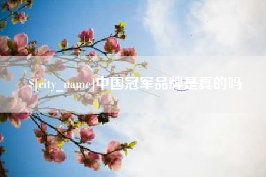 定州中国冠军品牌是真的吗
