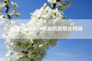 定州2020年消防员报名时间