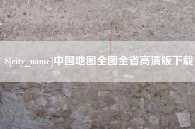 定州中国地图全图全省高清版下载