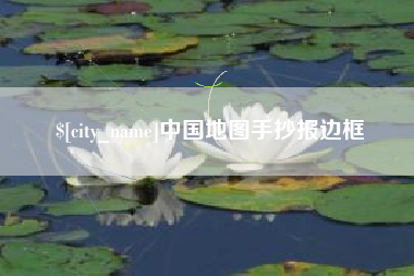 定州中国地图手抄报边框