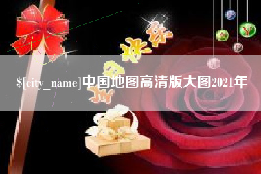 定州中国地图高清版大图2021年
