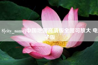定州中国地图高清版全图可放大 电子版