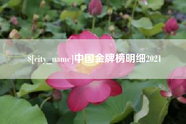 定州中国金牌榜明细2021