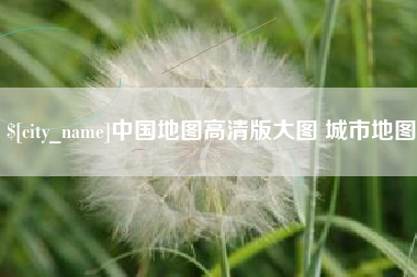 定州中国地图高清版大图 城市地图
