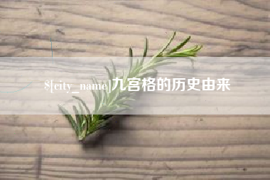 定州九宫格的历史由来