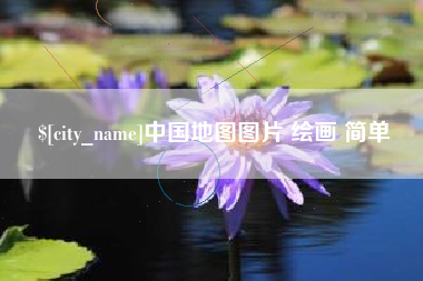 定州中国地图图片 绘画 简单