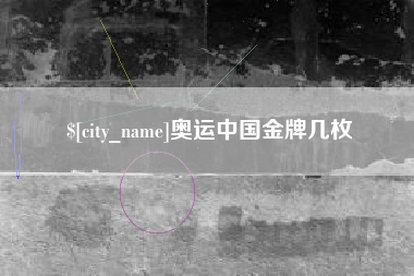 定州奥运中国金牌几枚