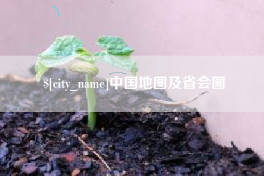 定州中国地图及省会图