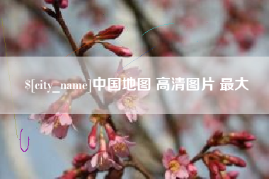 定州中国地图 高清图片 最大
