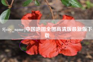 定州中国地图全图高清版最新版下载