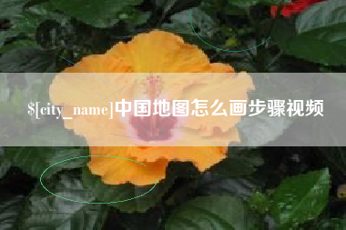 定州中国地图怎么画步骤视频