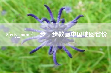 定州一步一步教画中国地图省份