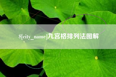 定州九宫格排列法图解
