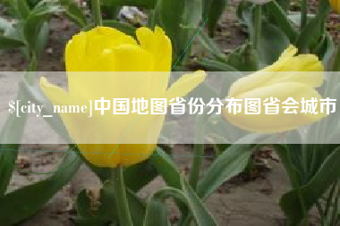 定州中国地图省份分布图省会城市