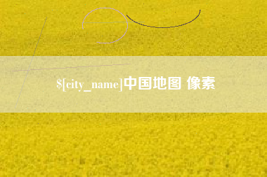 定州中国地图 像素
