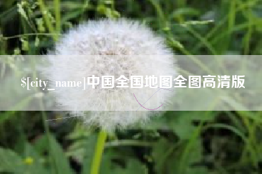 定州中国全国地图全图高清版
