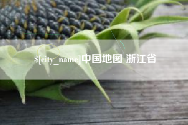 定州中国地图 浙江省