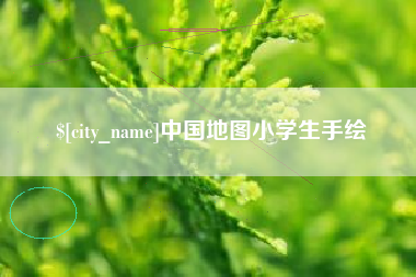 定州中国地图小学生手绘