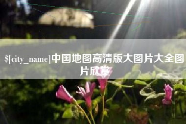 定州中国地图高清版大图片大全图片欣赏