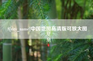 定州中国地图高清版可放大图