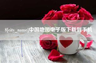 定州中国地图电子版下载到手机