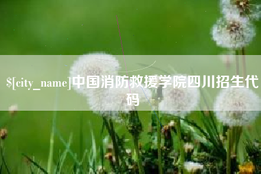 定州中国消防救援学院四川招生代码