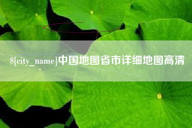 定州中国地图省市详细地图高清