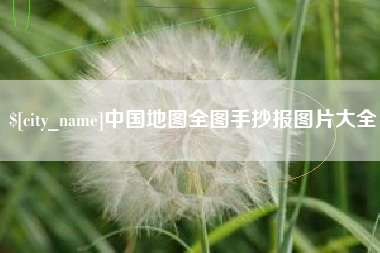 定州中国地图全图手抄报图片大全