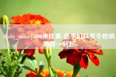 定州5000米比赛-选手们从发令枪响的那一刻起