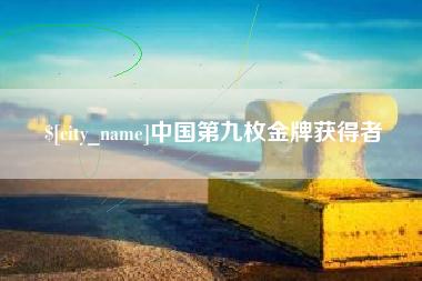 定州中国第九枚金牌获得者