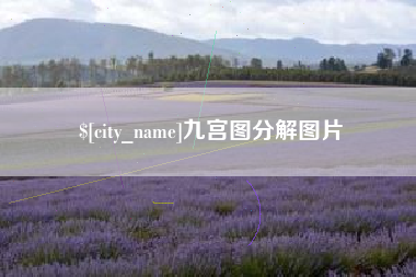 定州九宫图分解图片