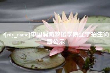 定州中国消防救援学院辽宁招生简章公示