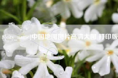 定州中国地图图片高清大图 打印版