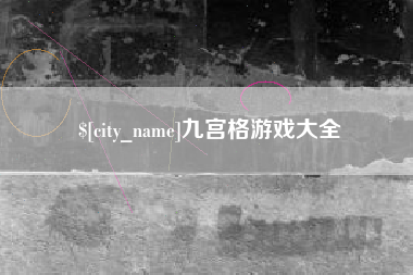 定州九宫格游戏大全