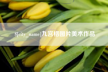 定州九宫格图片美术作品