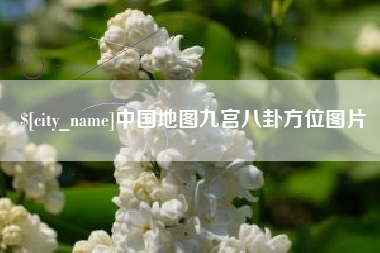 定州中国地图九宫八卦方位图片