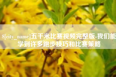 定州五千米比赛视频完整版-我们能学到许多跑步技巧和比赛策略