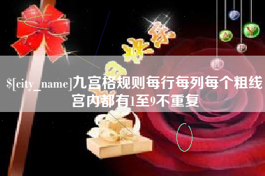 定州九宫格规则每行每列每个粗线宫内都有1至9不重复