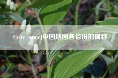 定州中国地图各省份的简称
