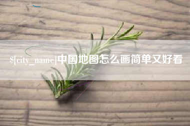 定州中国地图怎么画简单又好看