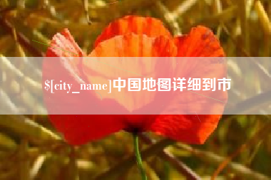 定州中国地图详细到市