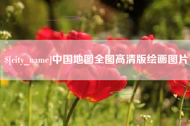 定州中国地图全图高清版绘画图片