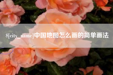 定州中国地图怎么画的简单画法