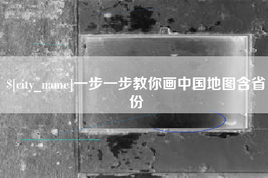定州一步一步教你画中国地图含省份