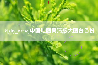 定州中国地图高清版大图各省份