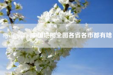 定州中国地图全图各省各市都有啥