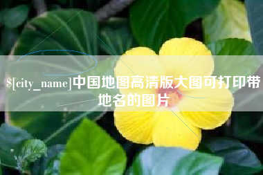 定州中国地图高清版大图可打印带地名的图片