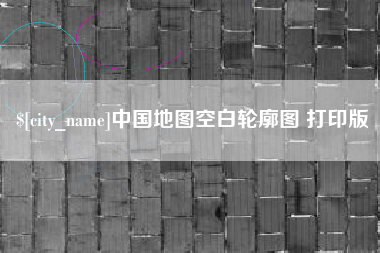 定州中国地图空白轮廓图 打印版