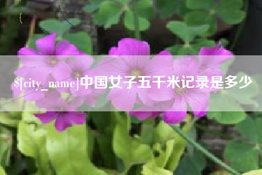 定州中国女子五千米记录是多少