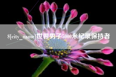 定州世界男子5000米纪录保持者